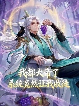 我都大帝了，系统竟然让我收徒