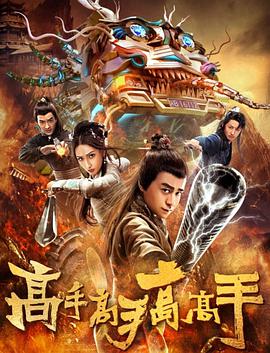 高手高手高高手 