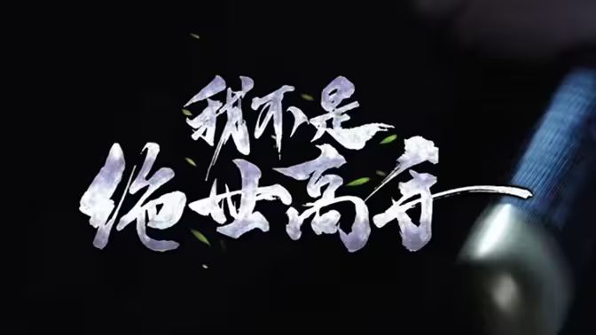 我不是絕世高手