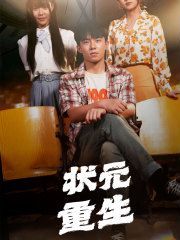 狀元重生