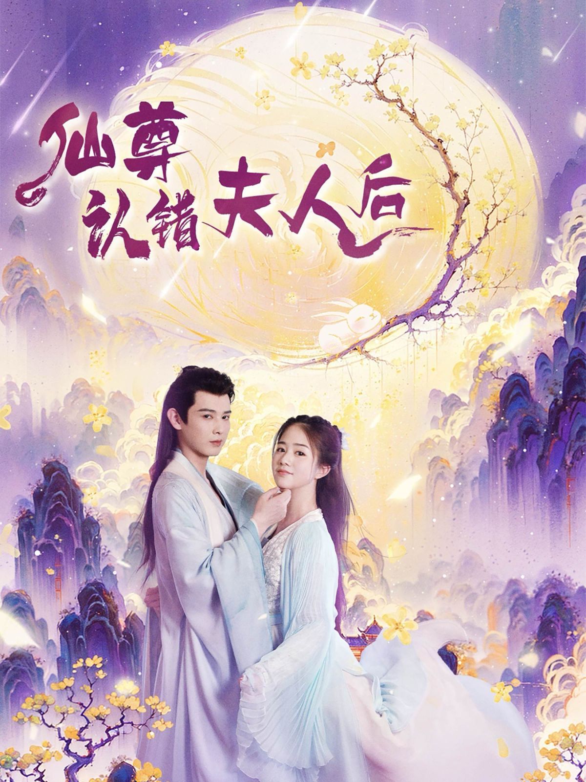 仙尊認(rèn)錯(cuò)夫人后
