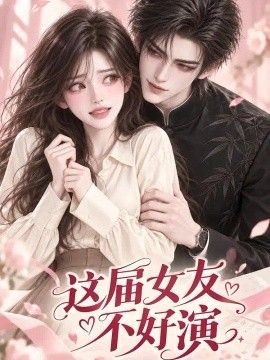 这届女友不好演的封面图