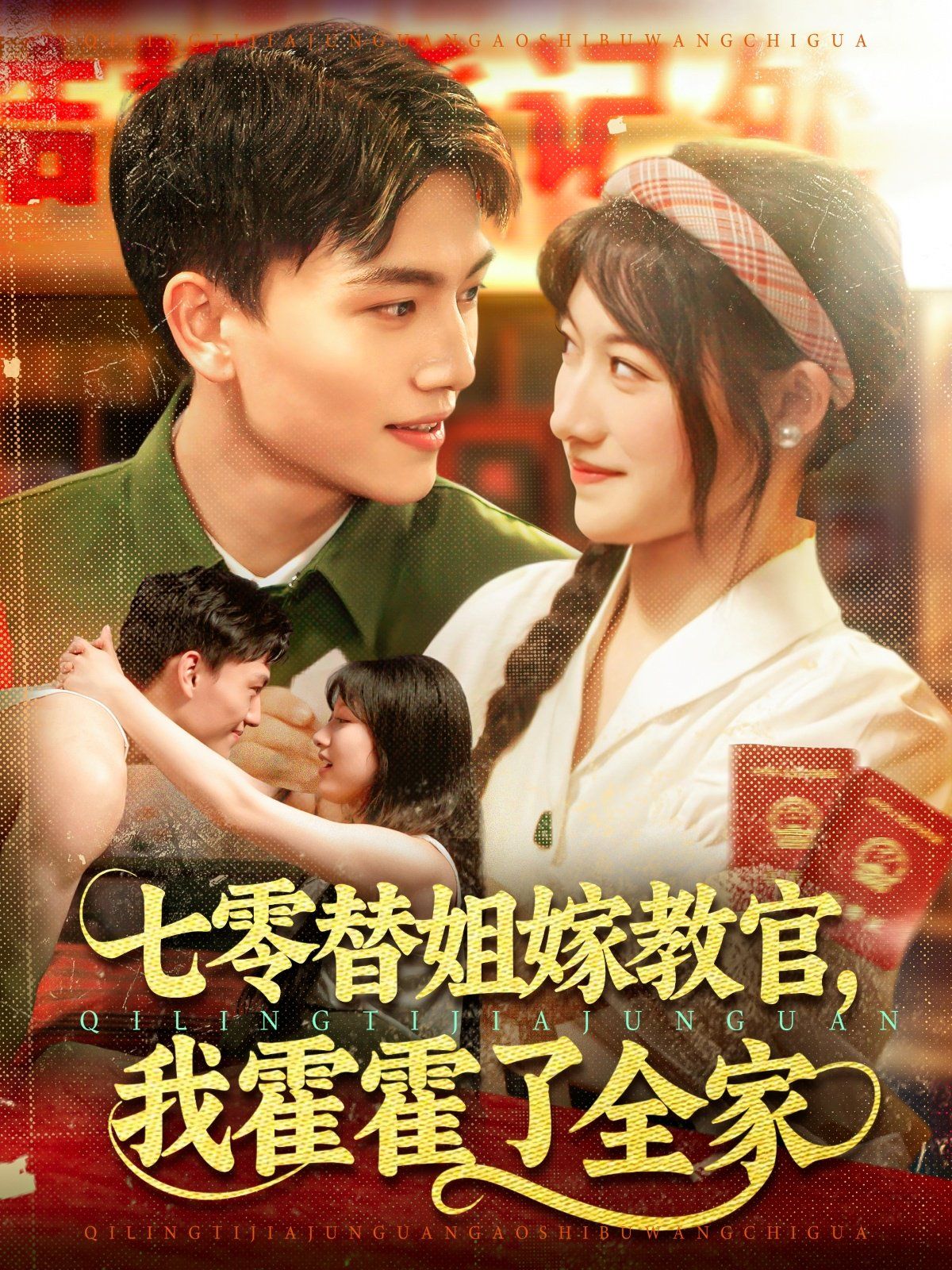 七零替姐嫁教官，我霍霍了全家