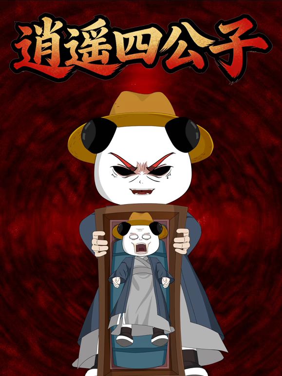 逍遥四公子封面图