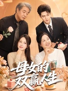 母女的双赢人生