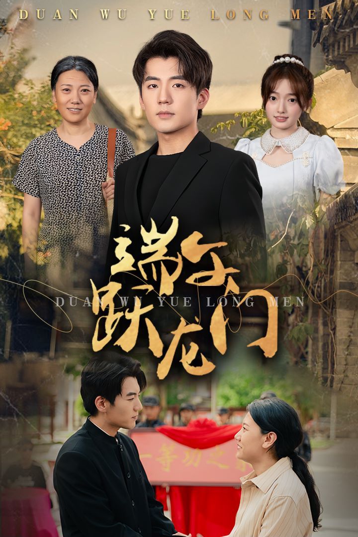 端午躍龍門(金榜題名時(shí))