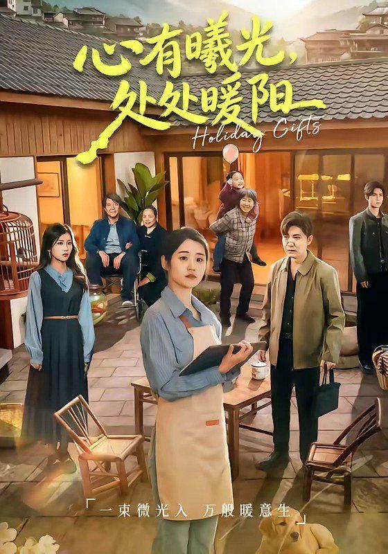 心有曦光，处处暖阳封面图