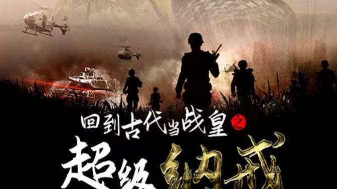 回到古代當(dāng)戰(zhàn)皇之超級(jí)納戒