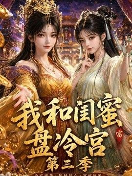 我和闺蜜盘冷宫第三季