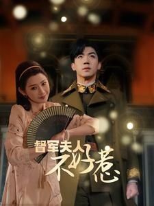 督軍夫人重生虐渣（督軍夫人不好惹）