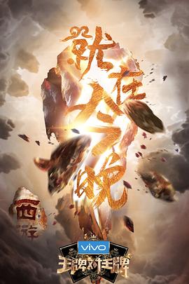 王牌对王牌,第三季