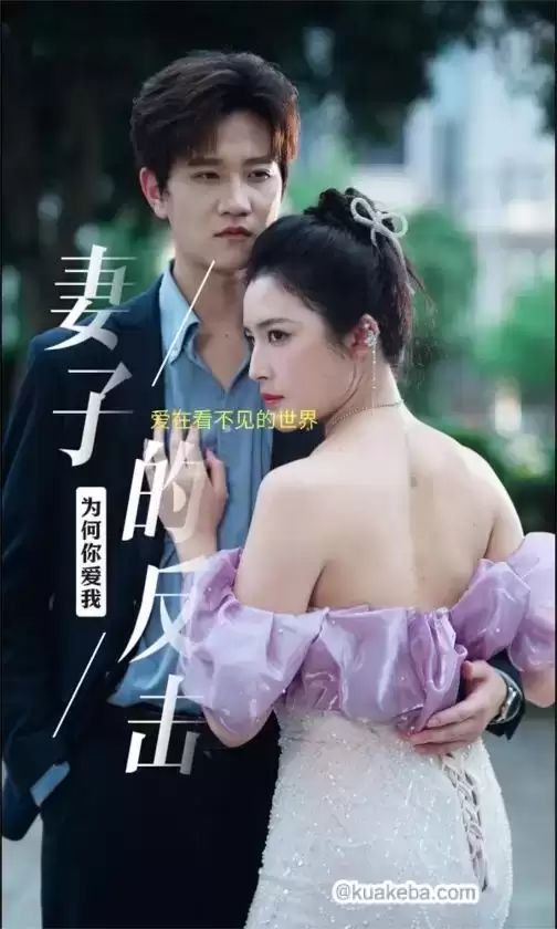 妻子的反擊