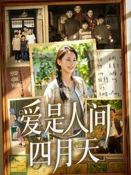 爱是人间四月天封面图