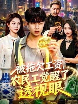 被拖欠工资，农民工觉醒了透视眼封面图