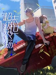 动态漫画 末世超级农场