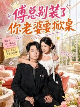 傅总别装了，你老婆要掀桌封面图