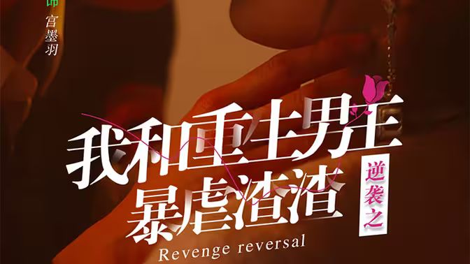 逆襲之我和重生男友暴虐渣渣