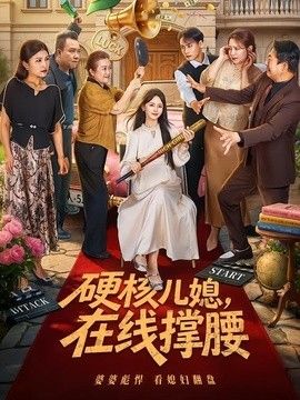 硬核儿媳，在线撑腰封面图