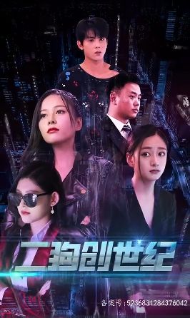 穿越打造互聯(lián)網(wǎng)帝國(guó)（二狗創(chuàng)世紀(jì)）