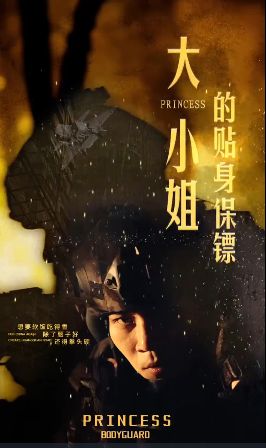 大小姐的貼身保鏢（天命打工人）