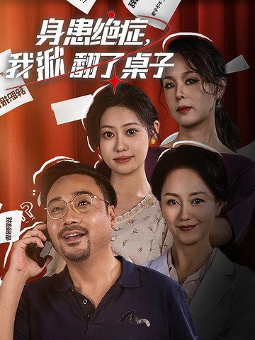 身患絕癥，我掀翻了桌子