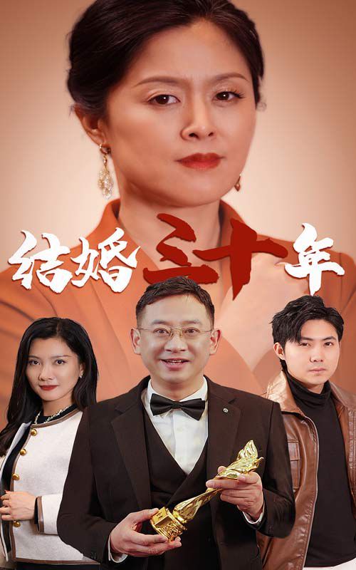 結(jié)婚三十年