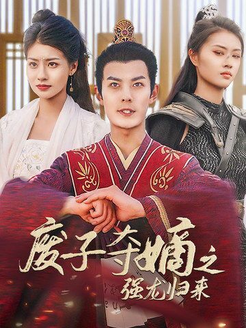 廢子奪嫡之強(qiáng)龍歸來（廢子奪嫡之真龍問鼎）