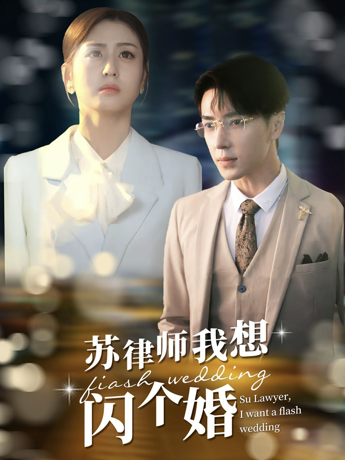 蘇律師我想閃個婚（蘇大律的社畜女友）