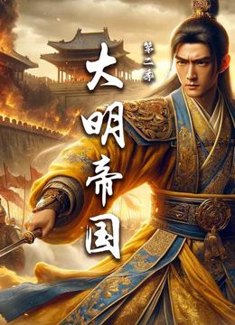 大明帝國(guó) 第二季