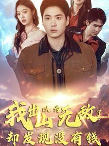 我出山以為無敵了卻發(fā)現(xiàn)沒有錢