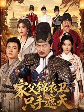 家父锦衣卫只手遮天的封面图