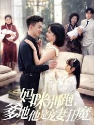 妈咪别跑我是你崽