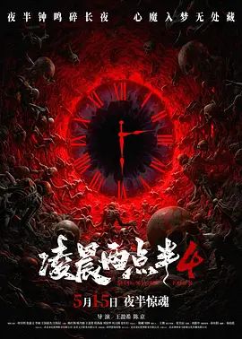 凌晨两点半4（预告片）海报