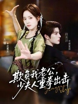 欺负我老公，少夫人重拳出击封面图
