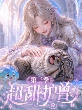 超甜护兽第三季