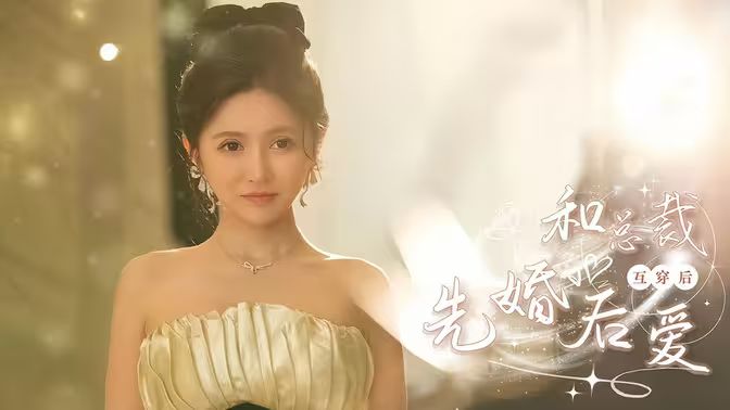 和總裁互穿后先婚后愛