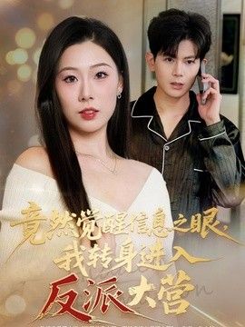 竟然觉醒信息之眼，我转身进入反派大营封面图