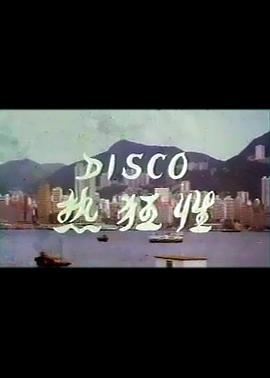 Disco性狂熱