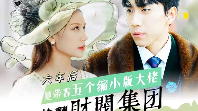 六年后，她帶五個縮小版大佬炸翻財閥集團