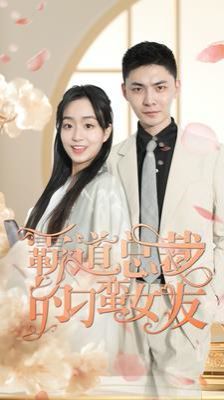 霸道總裁的刁蠻女友