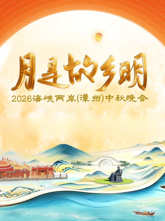 月是故乡明2026海峡两岸漳州中秋晚会