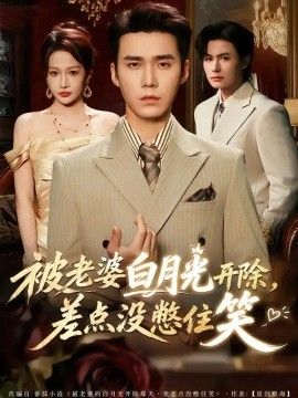 被老婆白月光开除，差点没憋住笑