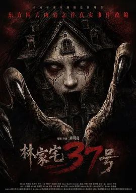 林家宅37号 (预告片)在线观看