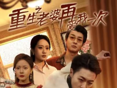 重生之老婆再愛我一次（重生2008）