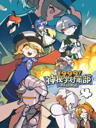 1999!神秘学对策部中配版