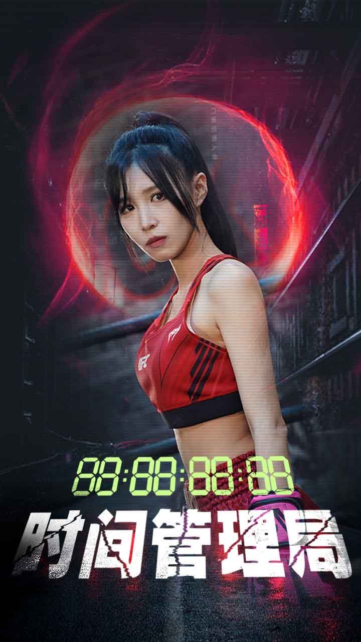 時間管理局