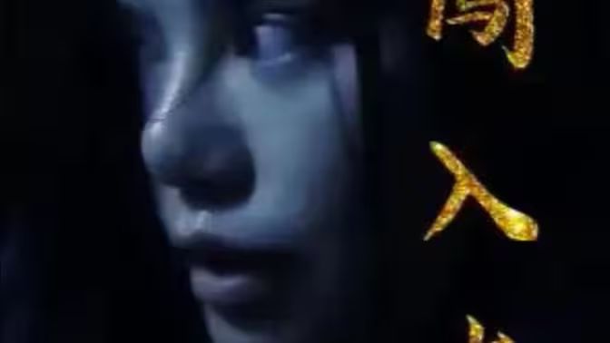 闖入者