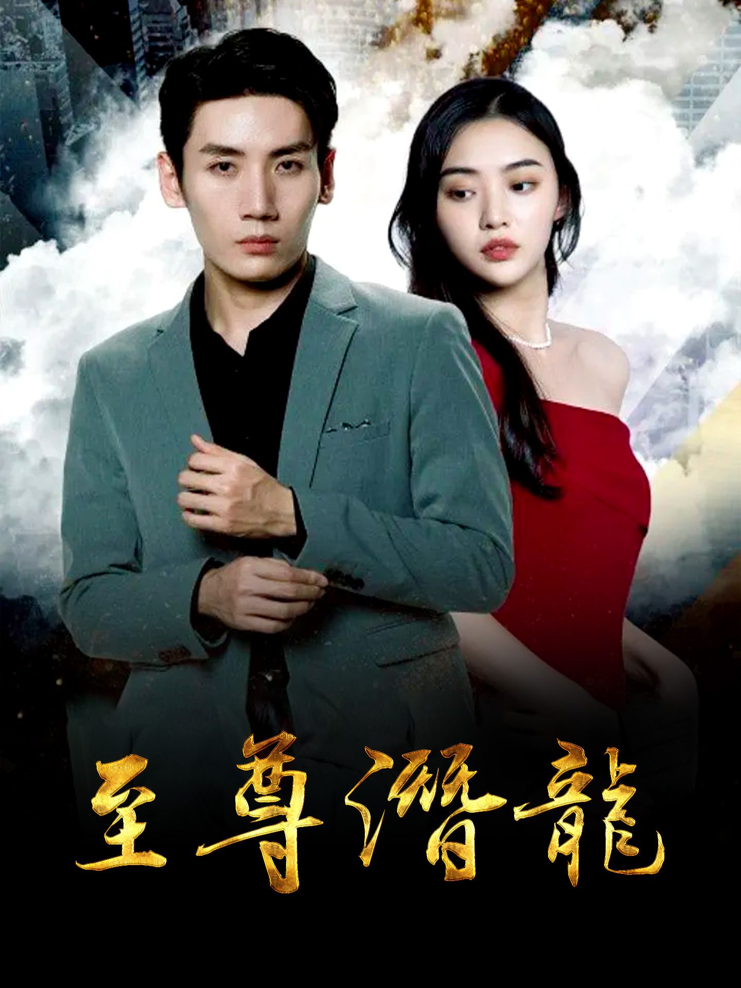 至尊潛龍