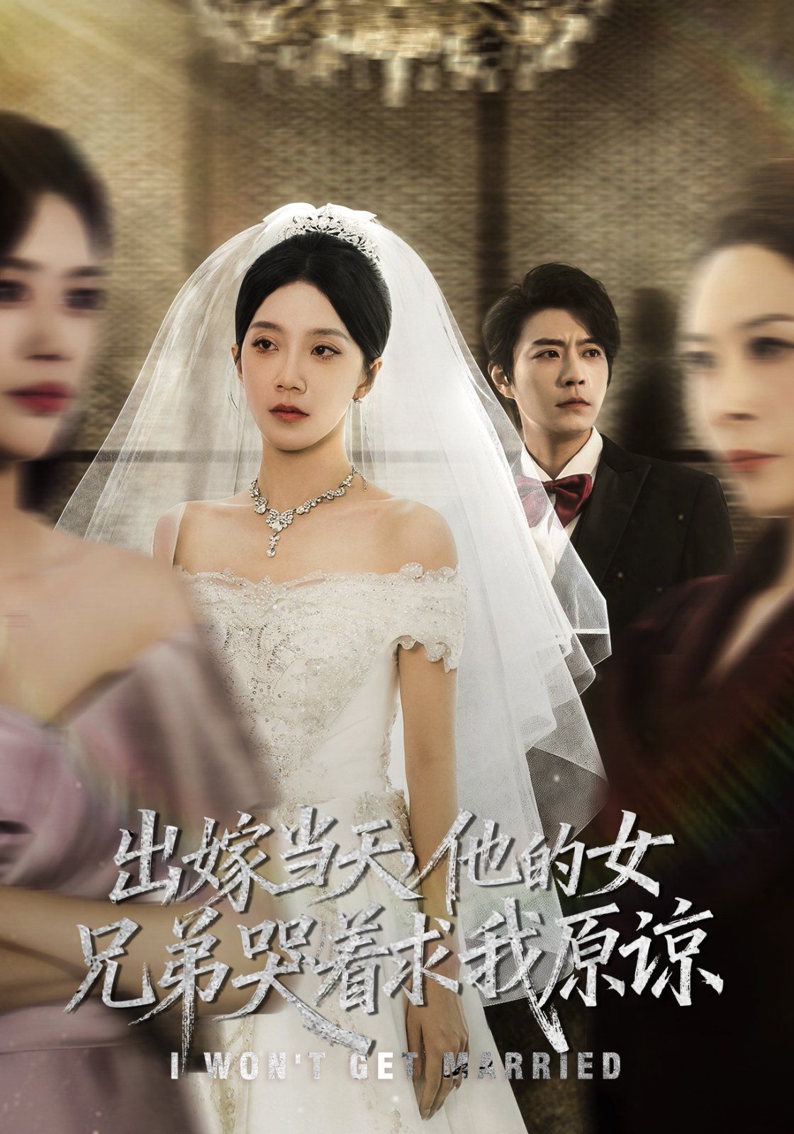 出嫁當(dāng)天他的女兄弟哭著求我原諒（伴娘和我用同一個化妝師這婚我不結(jié)了）
