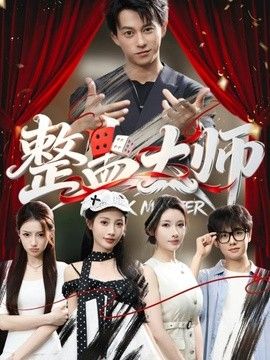 整蛊大师